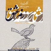 در این عشق بمیرید از محمد رضا لطفی